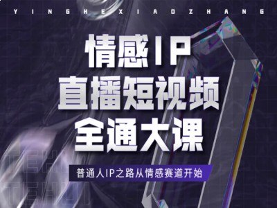 情感直播IP短视频全通大课