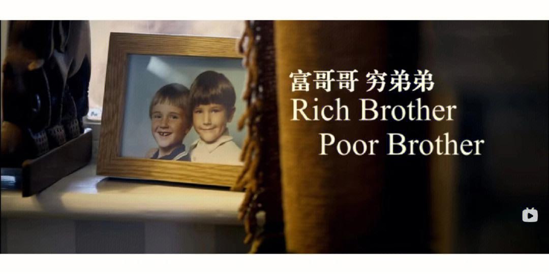 社会人文纪录片富哥哥，穷弟弟 Rich Brother, Poor Brother(2016)