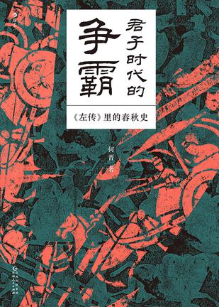 君子时代的争霸 [﻿历史传记] [pdf+全格式]