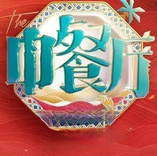 中餐厅·南洋拾光季 (2026) 更至8.12期 [第十季][综艺/美食/真人秀]