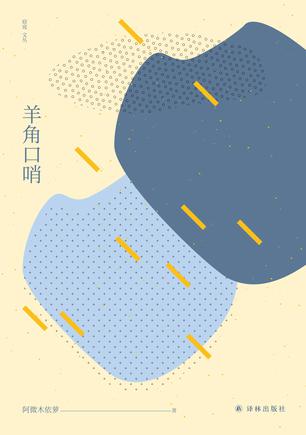 羊角口哨 [﻿小说文学] [pdf+全格式]