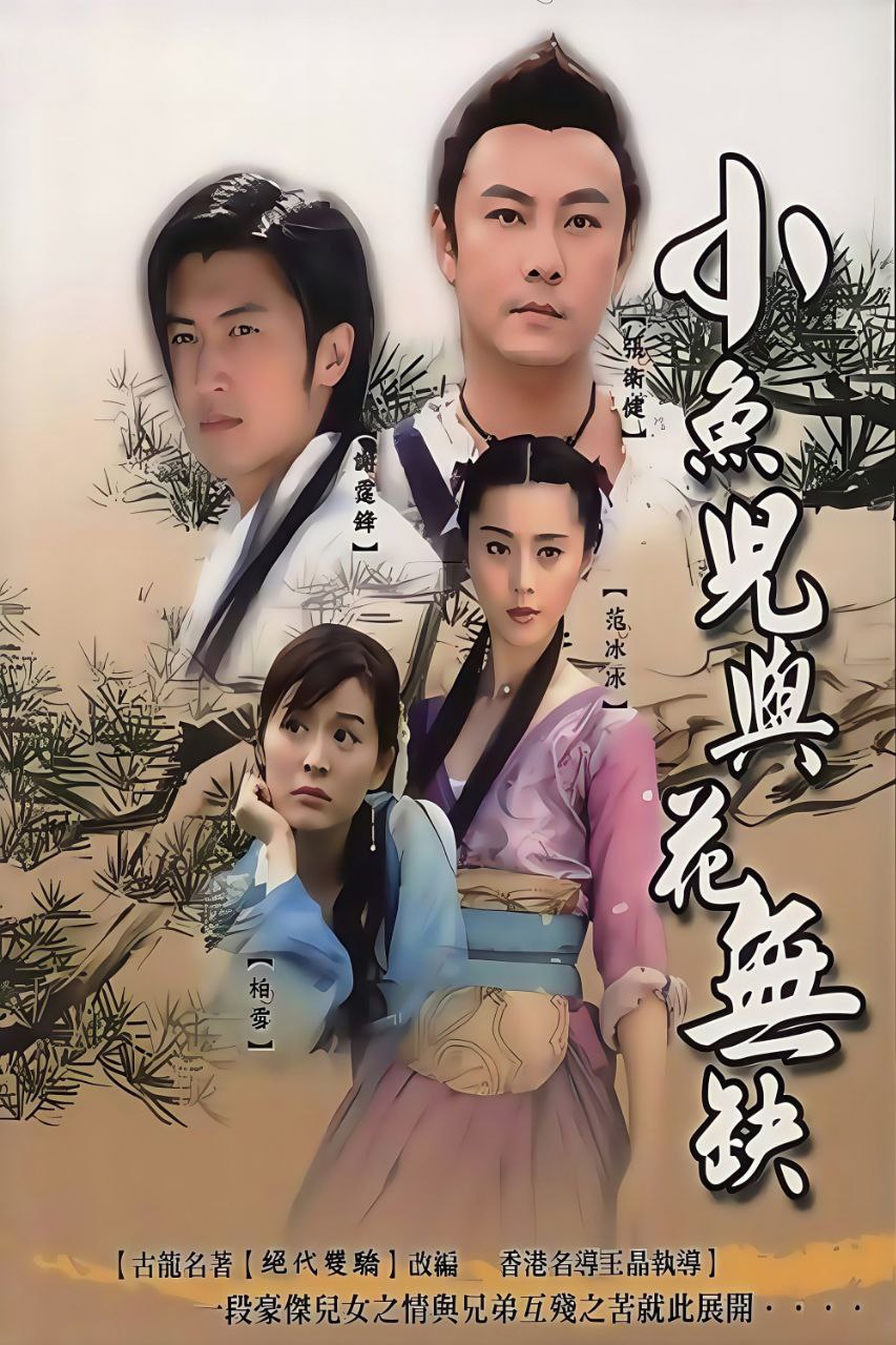 小鱼儿与花无缺(2005)