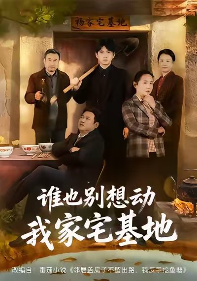 谁也别想动我家宅基地 (57集) 赵刚&贾凯文 | 短剧