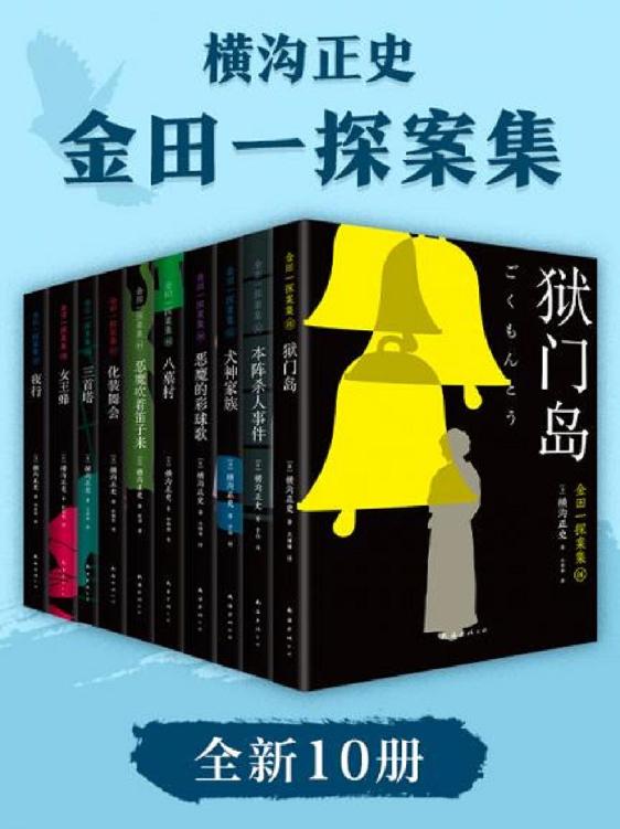 金田一探案集2021（全新10册） [﻿套装合集] [pdf+全格式]