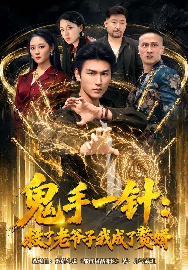 鬼手一针：救了老爷子我成了赘婿（80集）周朕＆宋宇欣|短剧