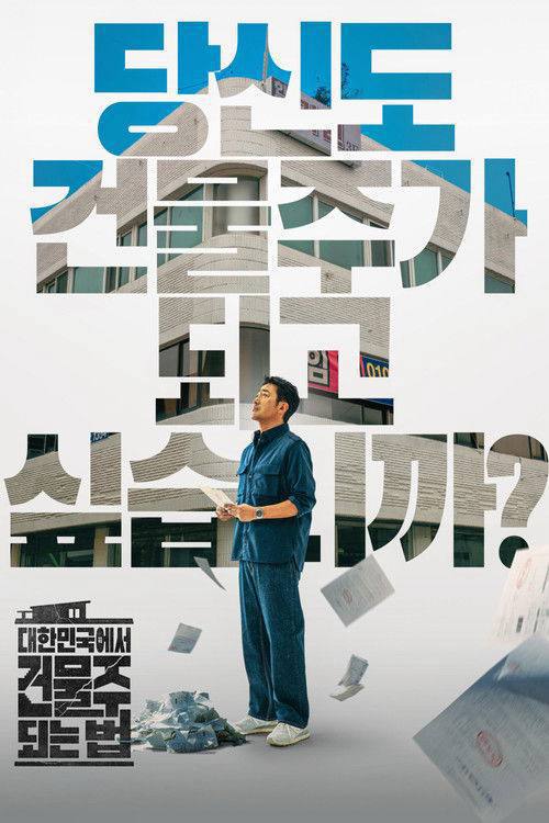在大韩民国成为房主的方法(2026)1080p S01E01 - E03 内封简繁 杜比音效 HiveWeb