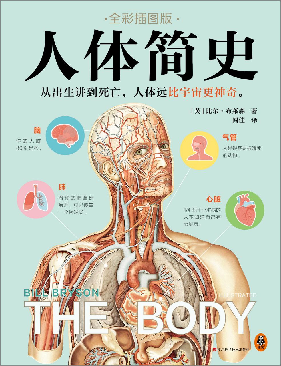人体简史：全彩插图版人体远比宇宙更神奇