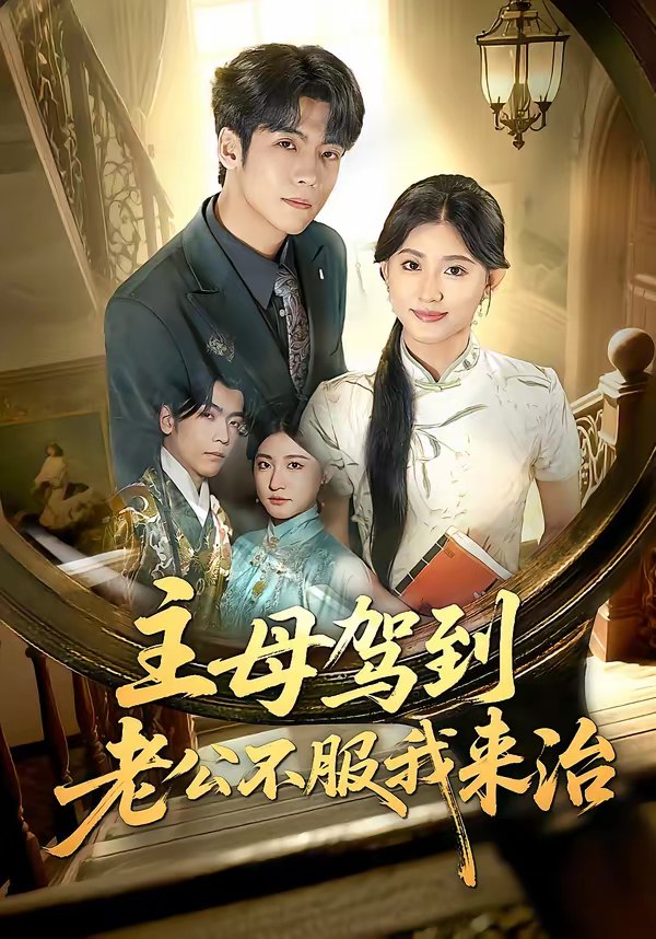 主母驾到老公不服我来治 (71集) 王如玮&李嘉豪 | 短剧