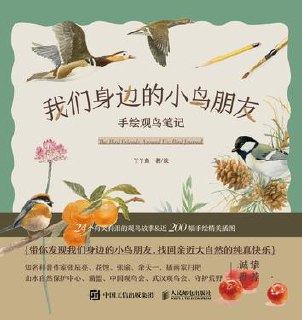 我们身边的小鸟朋友：手绘观鸟笔记 [﻿人文社科] [pdf+全格式]