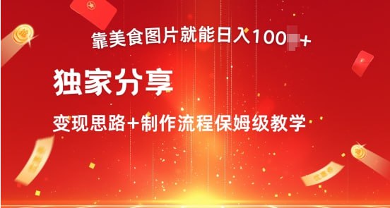 独家分享变现思路+制作流程保姆级教学