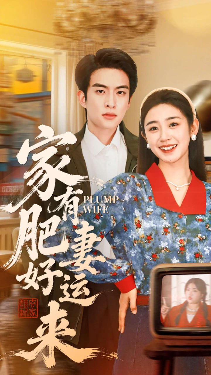 家有肥妻好运来（100集）杨雨萌＆张昊旸|短剧