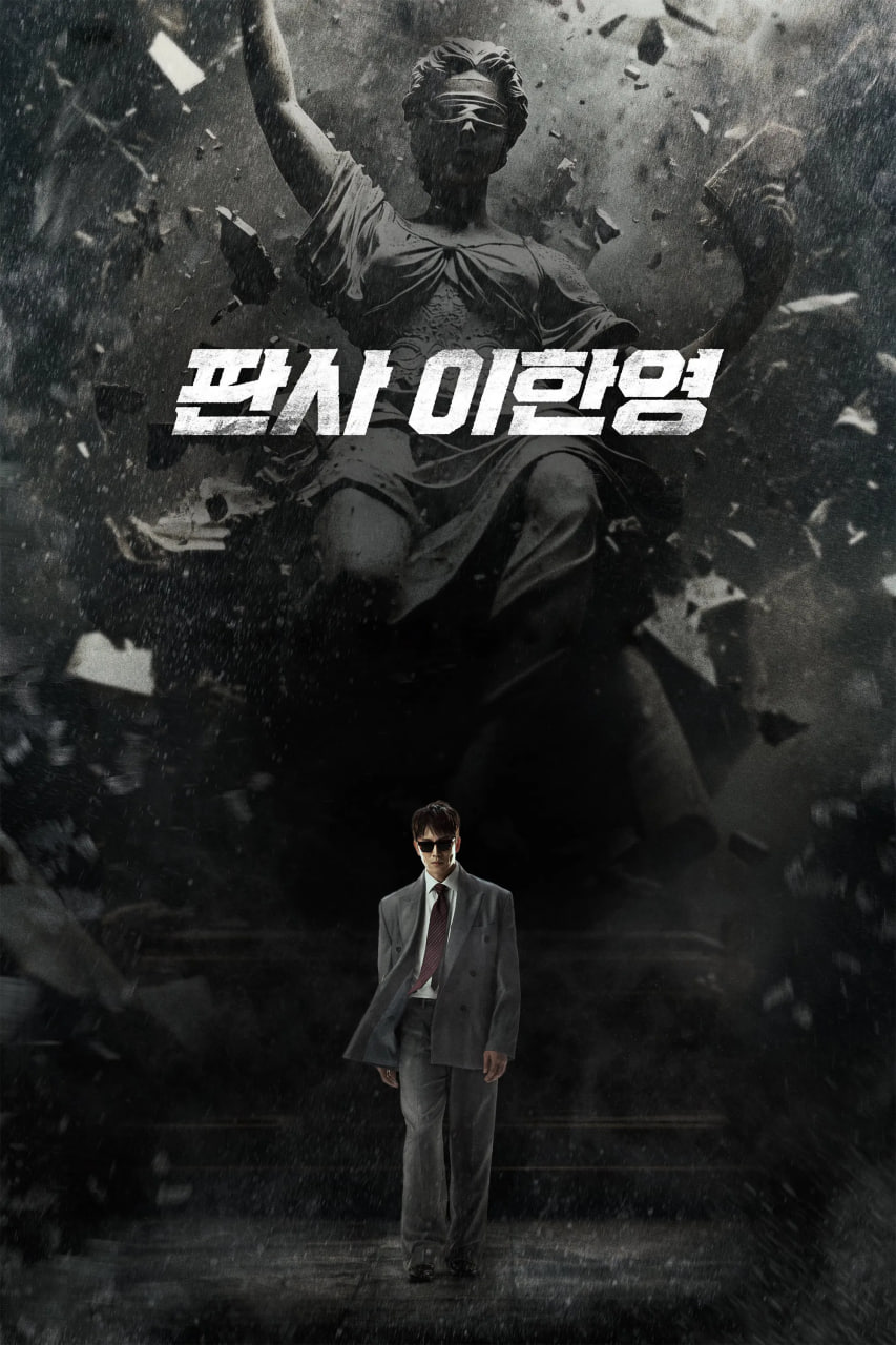 法官李汉英 판사 이한영 (2026) [1080P] [内封简繁] [更至1集]