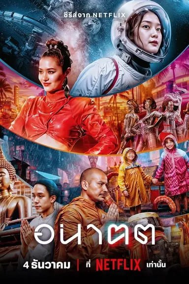 未来与我 (2024) S01 1080p DV 内封简繁
