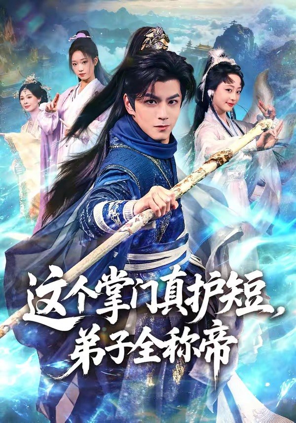 这个掌门真护短弟子全称帝 (70集) 刘宇泽&陆晨林 | 短剧