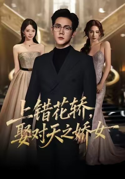 上错花轿，娶对天之娇女（66集）龙泽鸣＆董炜|短剧
