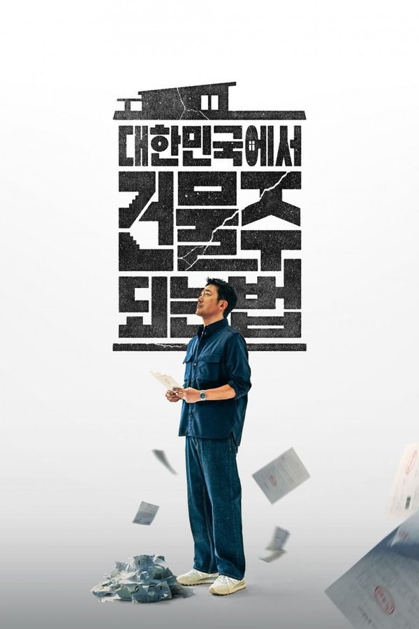 在大韩民国成为房主的方法 (2026) 更至第4集 1080P · SDR · 1GB/集 内封中字