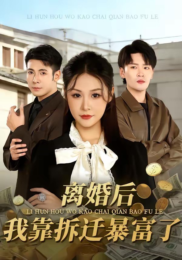 离婚后我靠拆迁暴富了 (80集) 周硕&徐培淇 | 短剧
