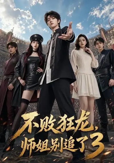 不败狂龙，师姐别追了3&不败狂龙师姐别追了3（90集）AI短剧