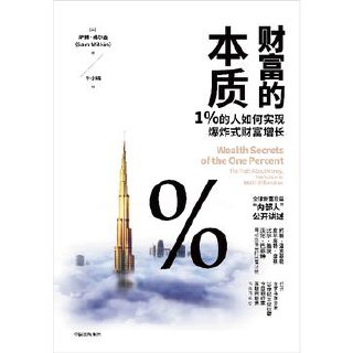 财富的本质 [﻿经济管理] [pdf+全格式]