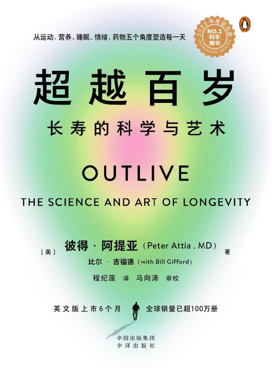 超越百岁：长寿的科学与艺术从运动、营养、睡眠、情绪、药物五个角度塑造每一天