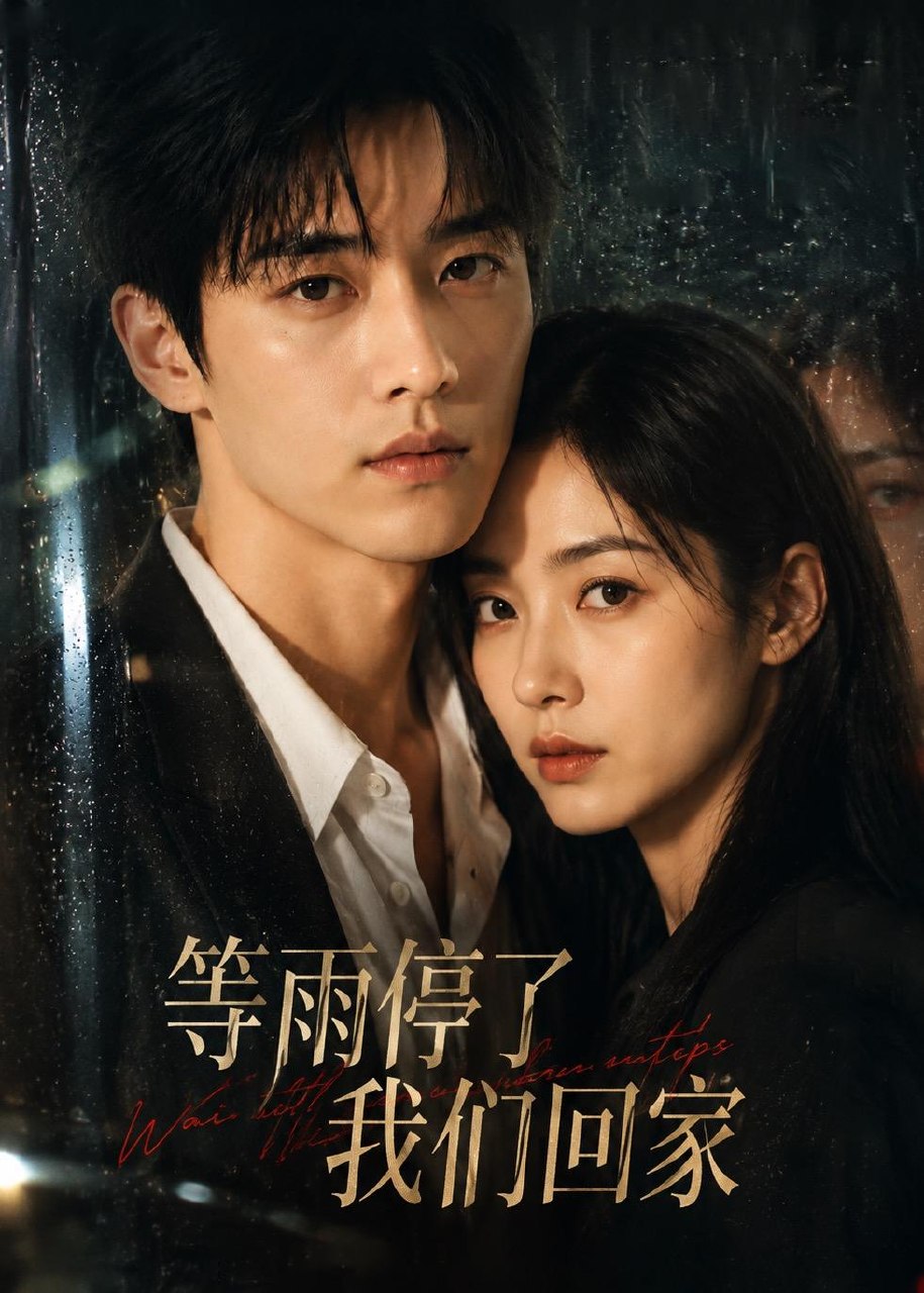 等雨停了我们回家 (10集) Ai短剧 | 短剧