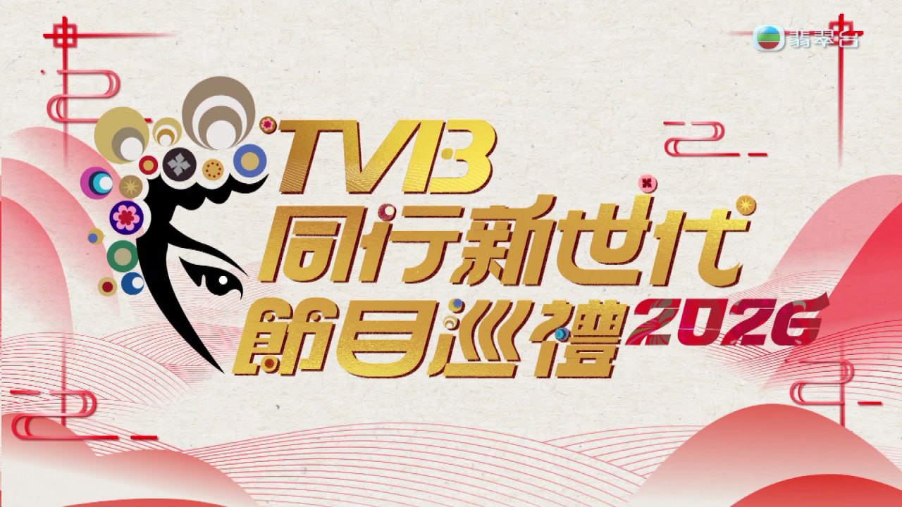 TVB同行新世代节目巡礼2026