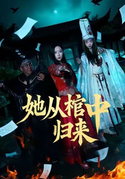 她从棺中归来 (60集) 李喆浩&张曦文 | 短剧