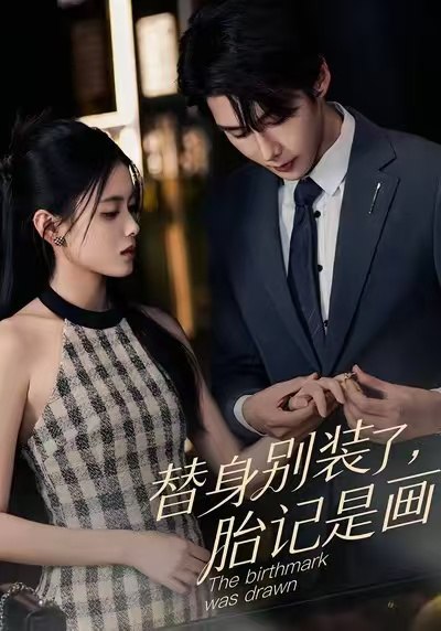 替身别装了胎记是画的 (60集) 彭娜莎&赵子络 | 短剧