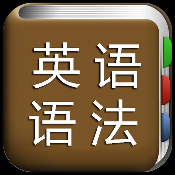 Lib英语轻松系统学语法