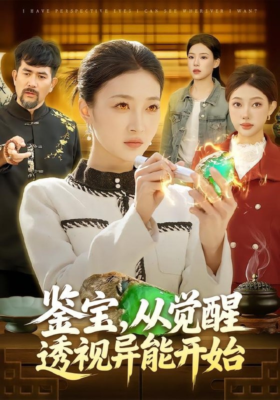 鉴宝从觉醒透视异能开始 (87集) 马敬媛&陈均皓 | 短剧