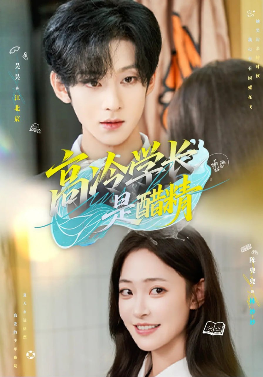 高冷学长是醋精（65集）吴昊&陈兜兜|短剧