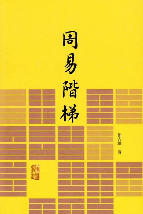易学入门书籍周易阶梯