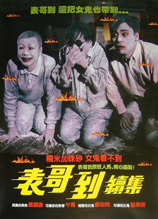 表哥到续集：火烛鬼 [WEB-MKV][国粤多音轨/中文字幕]