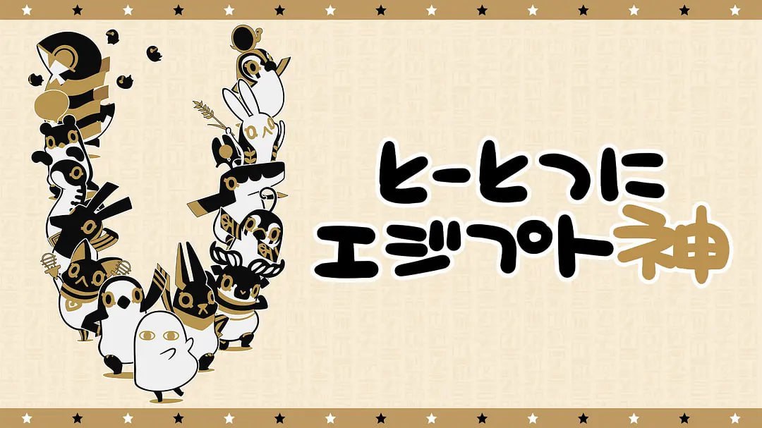 突如其来埃及神 とーとつにエジプト神 (2020)