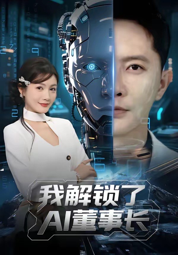 我解锁了AI董事长 (62集) 李永鑫&杨子愉 | 短剧