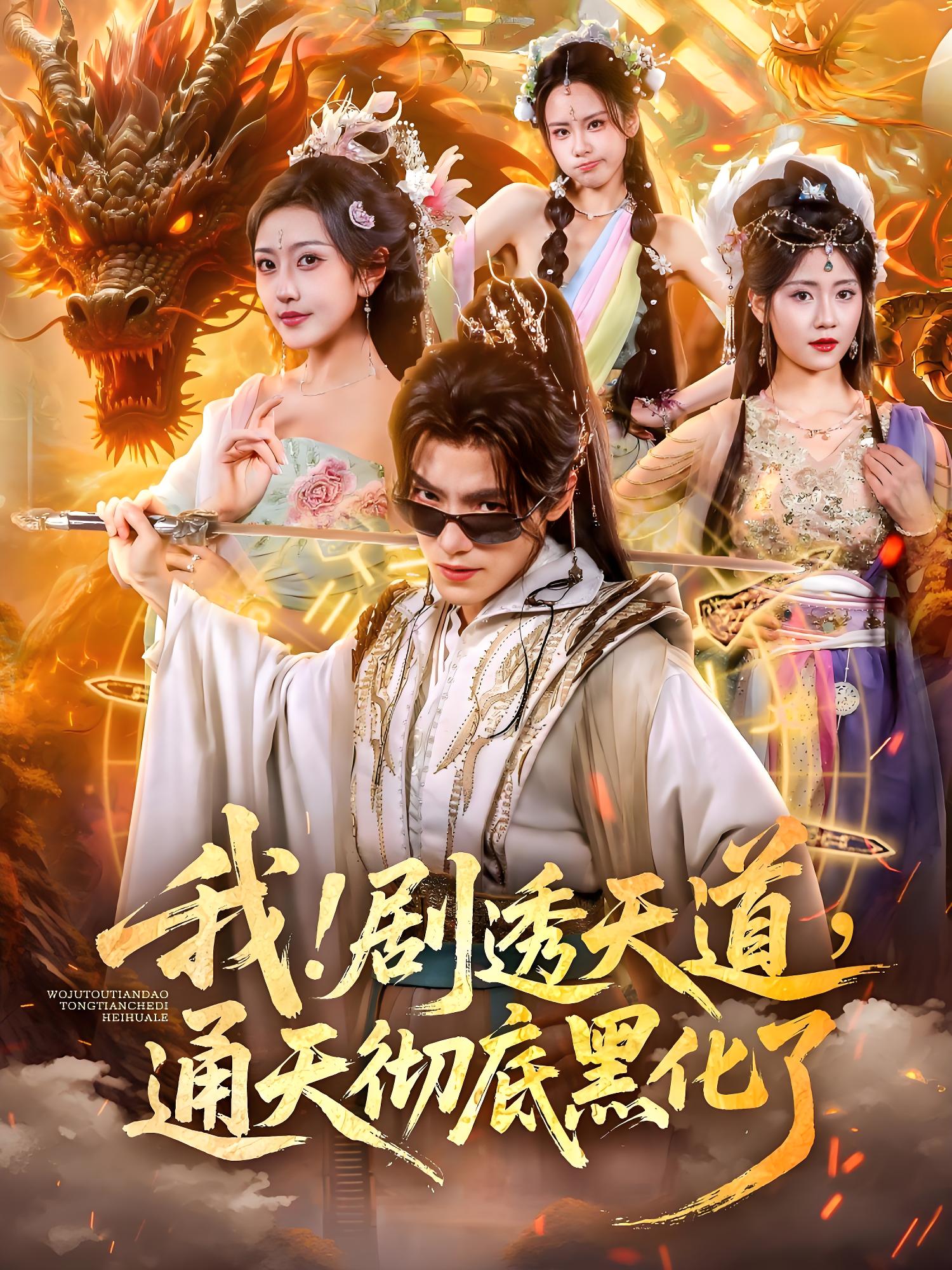 我剧透天道通天彻底黑化了 (71集) 周洛伊&王珞嘉 | 短剧