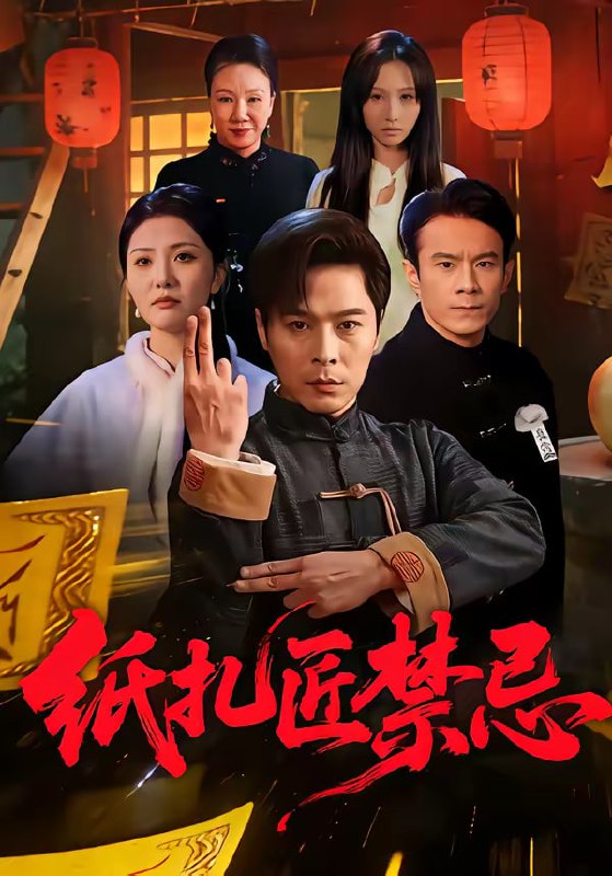纸扎匠禁忌（58集）陈钰洁&朱鹏|短剧