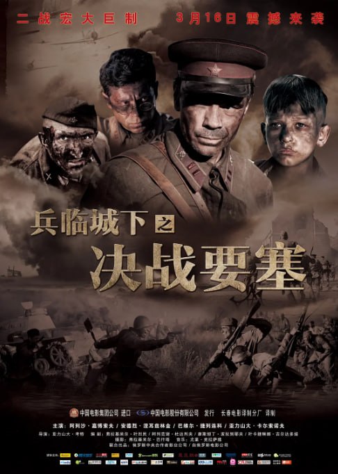 [兵临城下之决战要塞][2010][外挂中字[1080P蓝光][9.8G]