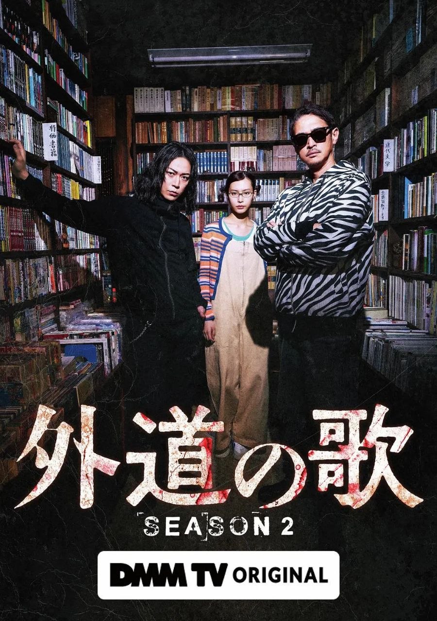 外道之歌 第二季 外道の歌 2 (2026)