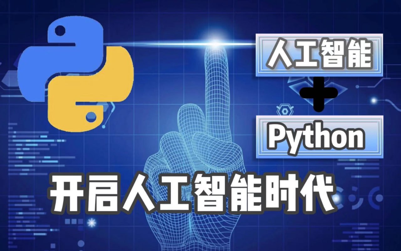 慕课Python3系统入门人工智能