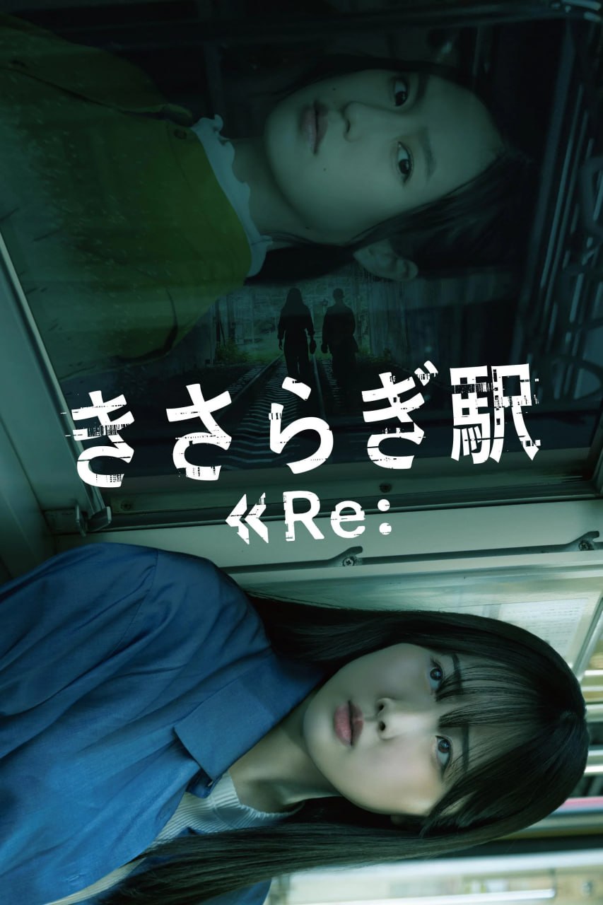 名称：如月车站Re： きさらぎ駅 Re： (2025) [1080P] [内嵌繁中]