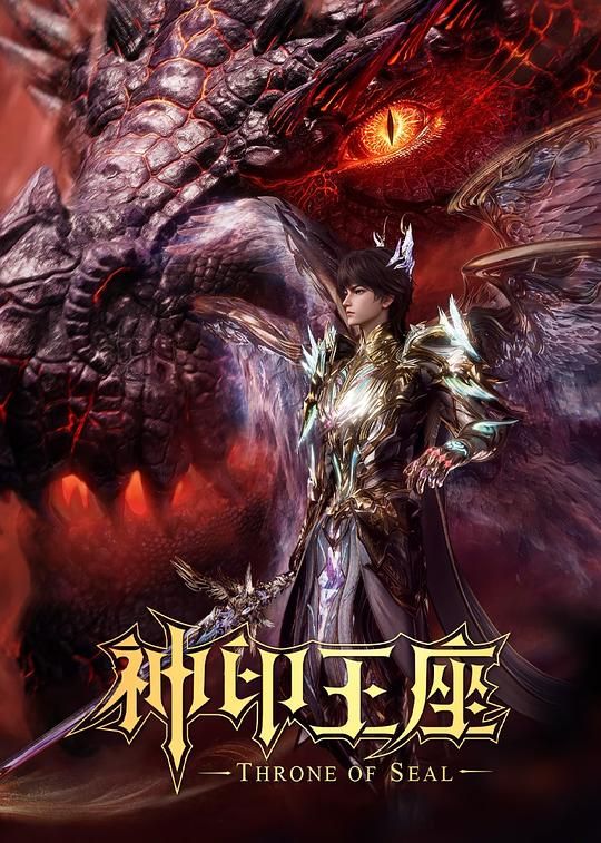 神印王座‎ (2022) 4K 臻彩 中字，更206集