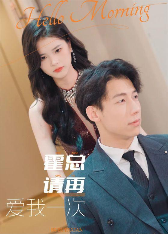 王钰臻新剧霍总请再爱我一次 76集全