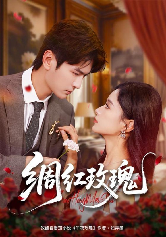 绸红玫瑰（86集）杨皓然&王宇婧