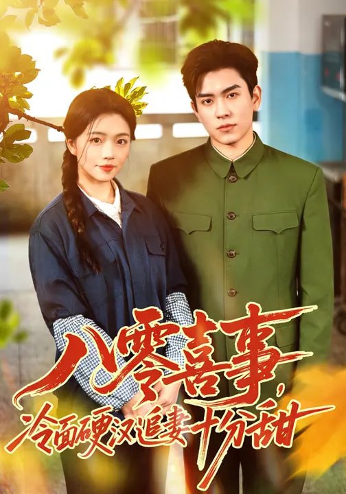 八零喜事，冷面硬汉追妻十分甜（60集）付予&石佳|短剧