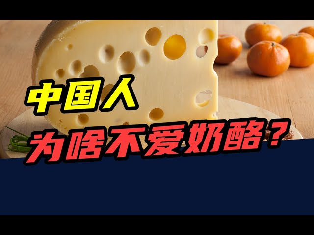 一年吃掉2000万吨！欧美人最爱的奶酪，为啥在中国不流行？