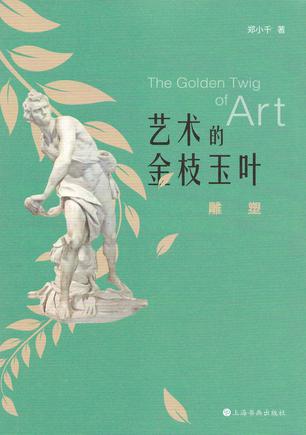艺术的金枝玉叶：雕塑 [﻿人文社科] [pdf+全格式]