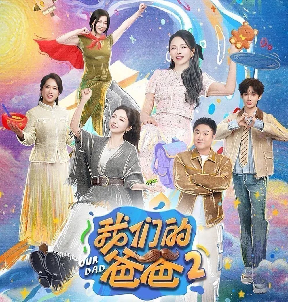 我们的爸爸 第二季 (2026) 更至5.19期 [综艺]