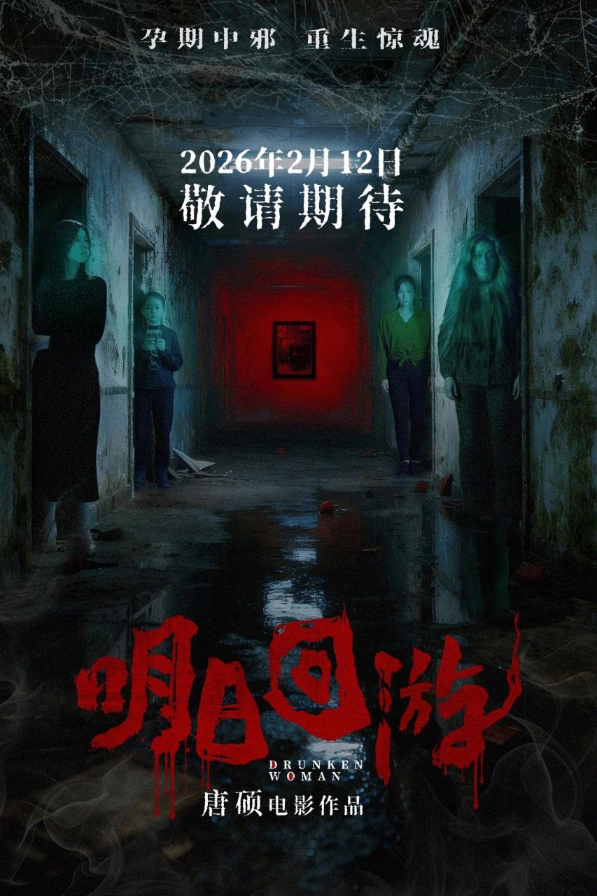 明日回游 (2026) 4K HDR 杜比环绕声 国语中字