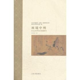 中古中国知识・信仰・制度研究书系全11册 魏晋南北朝隋唐五代[epub]